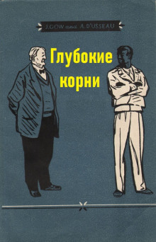 Глубокие корни - Арно Д’Юссо - Аудиокниги лучшие mp3 слушать ~ бесплатно без регистрации - knigaaudio.com