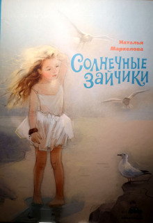 Солнечные зайчики - Наталья Маркелова - Аудиокниги лучшие mp3 слушать ~ бесплатно без регистрации - knigaaudio.com