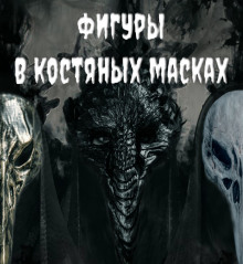 Фигуры в костяных масках - Валентина Сенчукова - Аудиокниги лучшие mp3 слушать ~ бесплатно без регистрации - knigaaudio.com