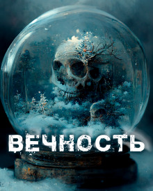 Вечность - Автор неизвестен - Аудиокниги лучшие mp3 слушать ~ бесплатно без регистрации - knigaaudio.com