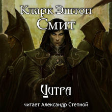 Цитра - Смит Кларк Эштон - Аудиокниги лучшие mp3 слушать ~ бесплатно без регистрации - knigaaudio.com