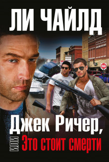 Джек Ричер, или Это стоит смерти - Чайлд Ли - Аудиокниги лучшие mp3 слушать ~ бесплатно без регистрации - knigaaudio.com