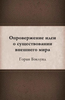 Опровержение идеи о существовании внешнего мира - Горан Бэклунд - Аудиокниги лучшие mp3 слушать ~ бесплатно без регистрации - knigaaudio.com