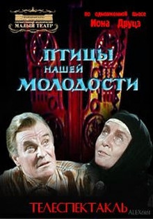 Птицы нашей молодости - Ион Друцэ - Аудиокниги лучшие mp3 слушать ~ бесплатно без регистрации - knigaaudio.com