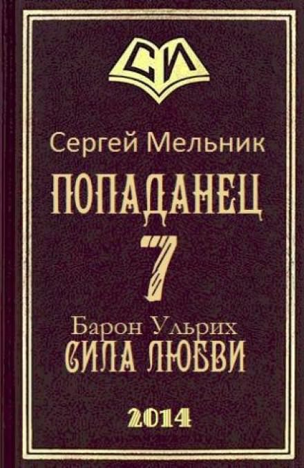 Сила Любви - Сергей Мельник - Аудиокниги лучшие mp3 слушать ~ бесплатно без регистрации - knigaaudio.com