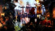 Чайник - Павел Дмитриев - Аудиокниги лучшие mp3 слушать ~ бесплатно без регистрации - knigaaudio.com