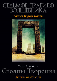 Седьмое правило волшебника, или Столпы творения - Терри Гудкайнд - Аудиокниги лучшие mp3 слушать ~ бесплатно без регистрации - knigaaudio.com