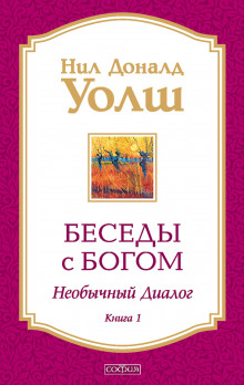 Беседы с Богом. Книга 1 - Нил-Доналд Уолш - Аудиокниги лучшие mp3 слушать ~ бесплатно без регистрации - knigaaudio.com