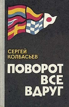 Поворот все вдруг - Сергей Колбасьев - Аудиокниги лучшие mp3 слушать ~ бесплатно без регистрации - knigaaudio.com