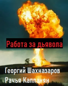 Работа за дьявола - Георгий Шахназаров - Аудиокниги лучшие mp3 слушать ~ бесплатно без регистрации - knigaaudio.com