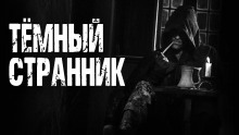 Темный странник - Ирина Лир - Аудиокниги лучшие mp3 слушать ~ бесплатно без регистрации - knigaaudio.com