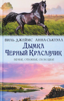 Дымка, конь ковбоя - Джемс Виль - Аудиокниги лучшие mp3 слушать ~ бесплатно без регистрации - knigaaudio.com