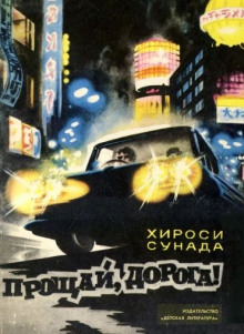 Прощай, дорога! - Хироси Сунада - Аудиокниги лучшие mp3 слушать ~ бесплатно без регистрации - knigaaudio.com