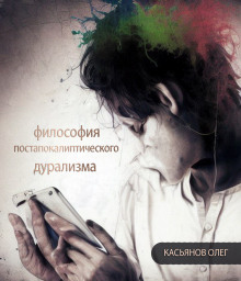 Философия постапокалиптического дурализма - Автор неизвестен - Аудиокниги лучшие mp3 слушать ~ бесплатно без регистрации - knigaaudio.com
