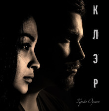 Клэр - Автор неизвестен - Аудиокниги лучшие mp3 слушать ~ бесплатно без регистрации - knigaaudio.com
