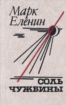 Соль чужбины - Марк Еленин - Аудиокниги лучшие mp3 слушать ~ бесплатно без регистрации - knigaaudio.com
