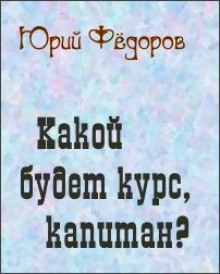 Какой будет курс, капитан - Юрий Фёдоров - Аудиокниги лучшие mp3 слушать ~ бесплатно без регистрации - knigaaudio.com