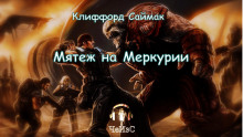 Мятеж на Меркурии - Клиффорд Саймак - Аудиокниги лучшие mp3 слушать ~ бесплатно без регистрации - knigaaudio.com