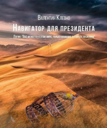 Навигатор для президента - Валентин Клевно - Аудиокниги лучшие mp3 слушать ~ бесплатно без регистрации - knigaaudio.com