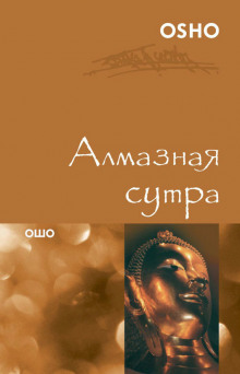 Алмазная сутра - Раджниш Ошо - Аудиокниги лучшие mp3 слушать ~ бесплатно без регистрации - knigaaudio.com