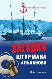 Загадка штурмана Альбанова - Михаил Чванов - Аудиокниги лучшие mp3 слушать ~ бесплатно без регистрации - knigaaudio.com