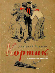 Кортик - Анатолий Рыбаков - Аудиокниги лучшие mp3 слушать ~ бесплатно без регистрации - knigaaudio.com