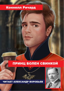 Принц болен свинкой - Ричард Коннелл - Аудиокниги лучшие mp3 слушать ~ бесплатно без регистрации - knigaaudio.com