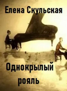 Однокрылый рояль - Елена Скульская - Аудиокниги лучшие mp3 слушать ~ бесплатно без регистрации - knigaaudio.com