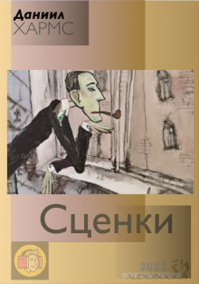 Сценки (сборник) - Даниил Хармс - Аудиокниги лучшие mp3 слушать ~ бесплатно без регистрации - knigaaudio.com