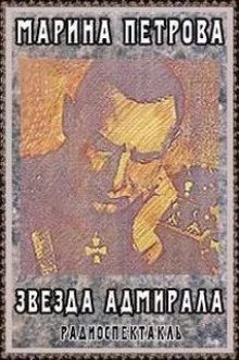 Звезда адмирала - Марина Петрова - Аудиокниги лучшие mp3 слушать ~ бесплатно без регистрации - knigaaudio.com
