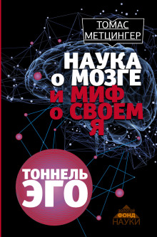 Тоннель Эго - Томас Метцингер - Аудиокниги лучшие mp3 слушать ~ бесплатно без регистрации - knigaaudio.com