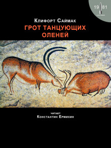 Грот танцующих оленей - Клиффорд Саймак - Аудиокниги лучшие mp3 слушать ~ бесплатно без регистрации - knigaaudio.com