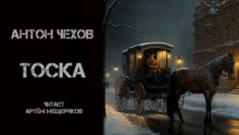 Тоска - Антон Чехов - Аудиокниги лучшие mp3 слушать ~ бесплатно без регистрации - knigaaudio.com