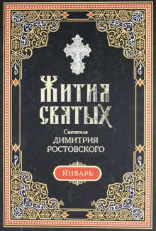 Жития святых. Месяц январь - Димитрий Ростовский - Аудиокниги лучшие mp3 слушать ~ бесплатно без регистрации - knigaaudio.com