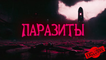 Паразиты - Автор неизвестен - Аудиокниги лучшие mp3 слушать ~ бесплатно без регистрации - knigaaudio.com