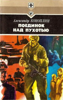 Поединок над Пухотью - Александр Коноплин - Аудиокниги лучшие mp3 слушать ~ бесплатно без регистрации - knigaaudio.com