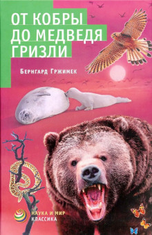 От кобры до медведя гризли - Бернгард Гржимек - Аудиокниги лучшие mp3 слушать ~ бесплатно без регистрации - knigaaudio.com