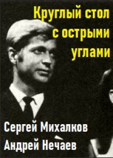 Круглый стол с острыми углами - Сергей Михалков - Аудиокниги лучшие mp3 слушать ~ бесплатно без регистрации - knigaaudio.com