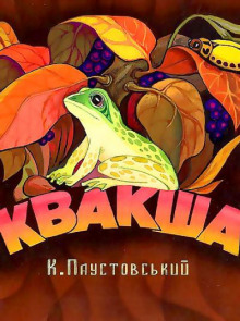 Квакша - Константин Паустовский - Аудиокниги лучшие mp3 слушать ~ бесплатно без регистрации - knigaaudio.com