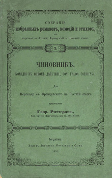 Чиновник - Владимир Соллогуб - Аудиокниги лучшие mp3 слушать ~ бесплатно без регистрации - knigaaudio.com