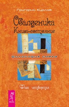 Обалденика. Книга-состояние. Фаза четвёртая - Григорий Курлов - Аудиокниги лучшие mp3 слушать ~ бесплатно без регистрации - knigaaudio.com