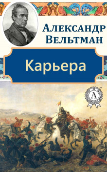 Карьера - Александр Вельтман - Аудиокниги лучшие mp3 слушать ~ бесплатно без регистрации - knigaaudio.com