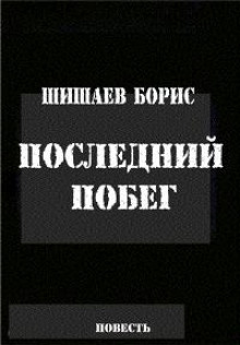 Последний побег. Сердечная боль - Борис Шишаев - Аудиокниги лучшие mp3 слушать ~ бесплатно без регистрации - knigaaudio.com