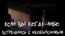 Если вы когда-либо встречались с необъяснимым - Witchboybehindyou - Аудиокниги лучшие mp3 слушать ~ бесплатно без регистрации - knigaaudio.com