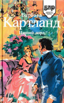 Нищий лорд - Барбара Картленд - Аудиокниги лучшие mp3 слушать ~ бесплатно без регистрации - knigaaudio.com