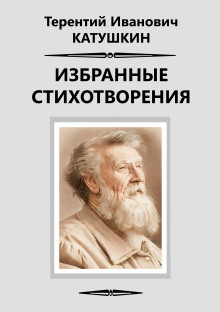 Избранные стихотворения - Терентий Катушкин - Аудиокниги лучшие mp3 слушать ~ бесплатно без регистрации - knigaaudio.com