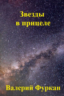 Звёзды в прицеле - Валерий Цуркан - Аудиокниги лучшие mp3 слушать ~ бесплатно без регистрации - knigaaudio.com