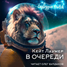 В очереди - Кейт Лаумер - Аудиокниги лучшие mp3 слушать ~ бесплатно без регистрации - knigaaudio.com