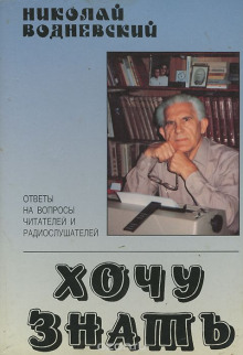 Хочу знать - Николай Водневский - Аудиокниги лучшие mp3 слушать ~ бесплатно без регистрации - knigaaudio.com