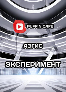 Эксперимент - Aegis - Аудиокниги лучшие mp3 слушать ~ бесплатно без регистрации - knigaaudio.com